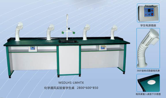 化學(xué)通風(fēng)實驗室學(xué)生桌 MSDLHS-LMHTX.jpg