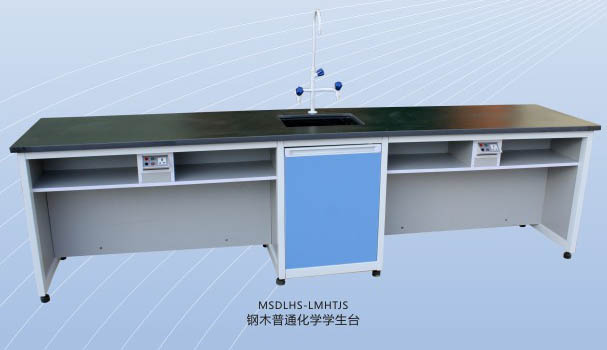 鋼木普通化學(xué)學(xué)生臺 MSDLHS-GMHTJS.jpg
