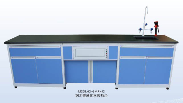 鋼木普通化學(xué)教師臺 MSDLHS-GMPHJS.jpg