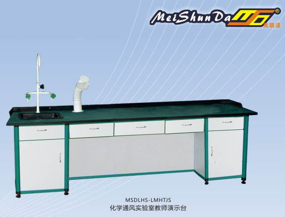 化學(xué)通風(fēng)實驗室教師演示臺 MSDLHS-LMHTJS.jpg